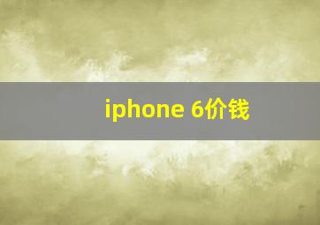 iphone 6价钱